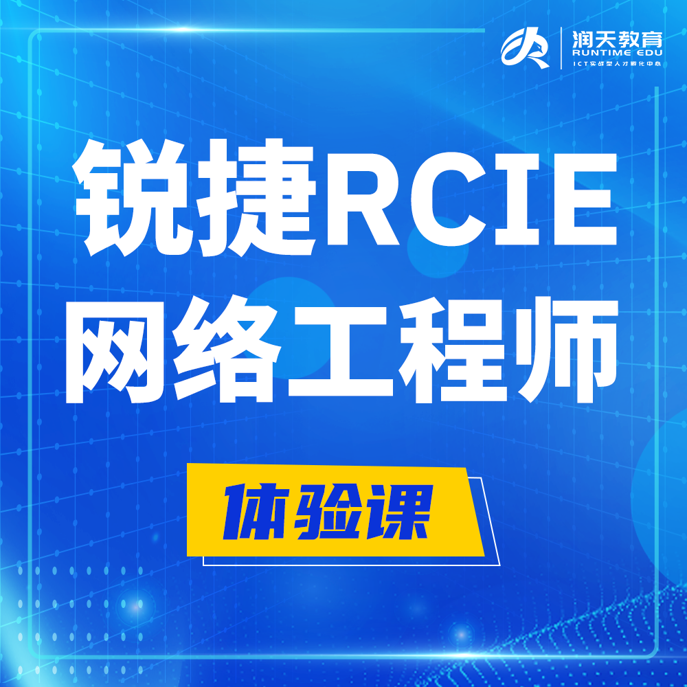  改则锐捷RCIE认证互联网专家培训课程