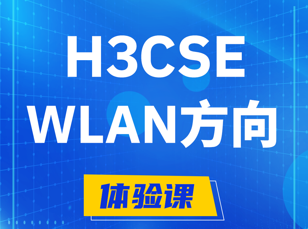 改则H3CSE-WLAN无线高级工程师认证培训课程