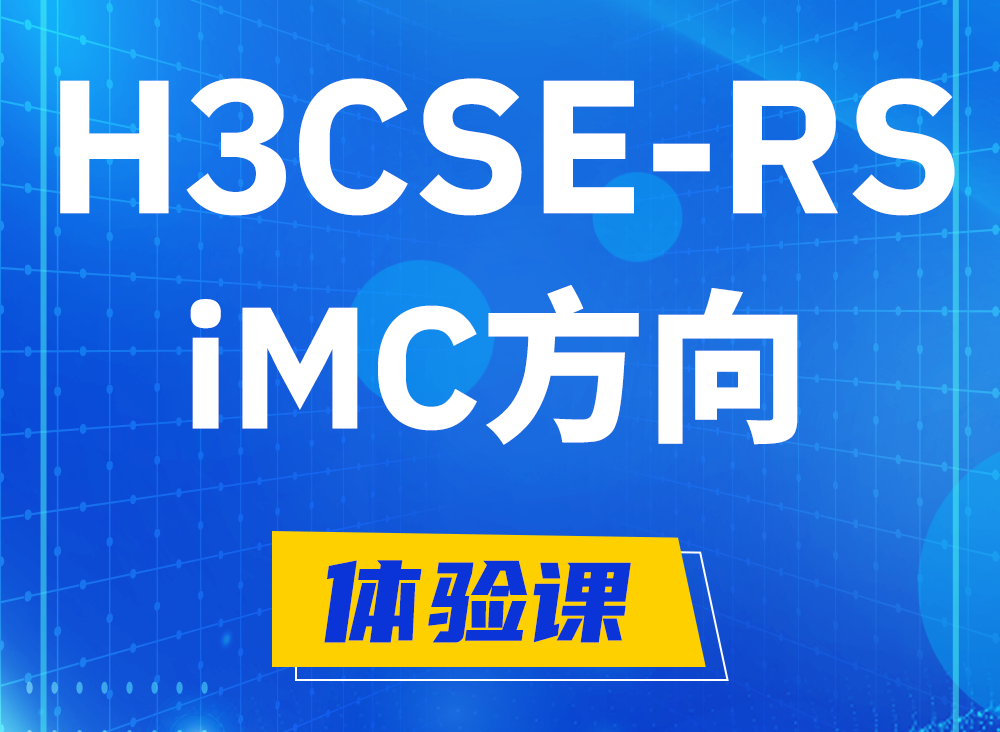 改则H3CSE-RS-iMC认证课程大纲（选考科目）