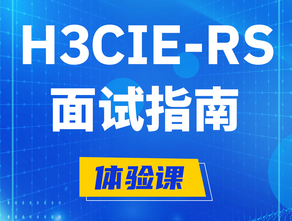 改则H3CIE-RS+认证面试备考指南和考试介绍