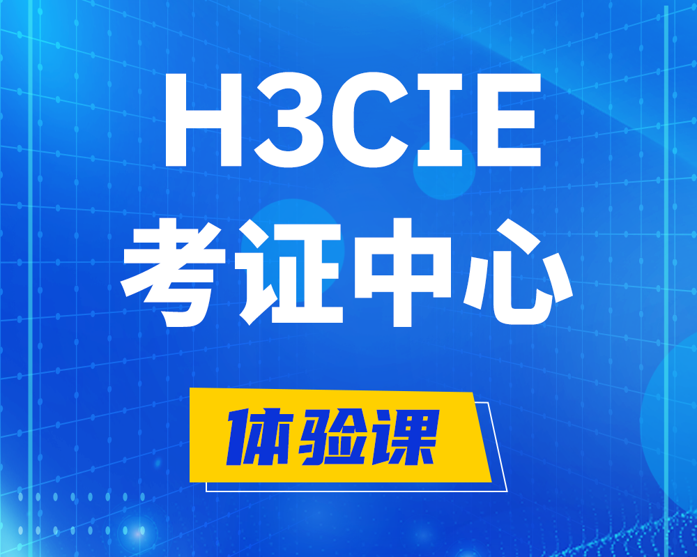 改则h3cie考证培训中心